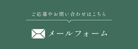 メールフォーム